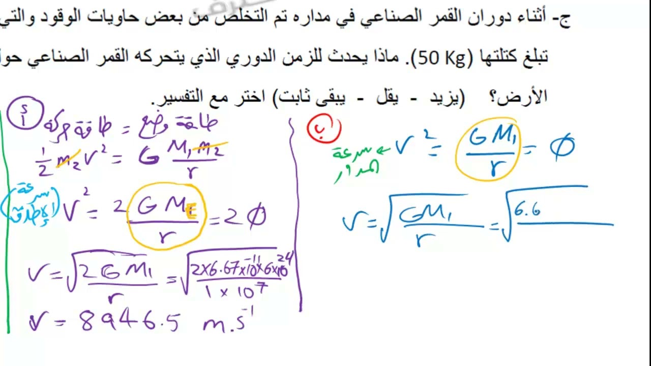الدوران في مجال الجاذبية (حل بعض الأسئلة الإثرائية)