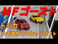 【MFゴースト】トミカ高速道路にぎやかドライブと、峠やまみちドライブでトヨタ86GTなどをコマ送りじゃないドリフトさせてみた【МFゴーストアニメ応援】