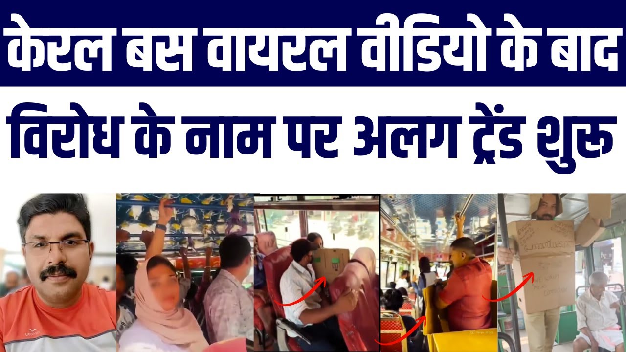 Kerala Bus Cardboard Protest | Chhed Chhad Aarop, Viral Video, Deepak Ki Maut Aur Social Media Trial