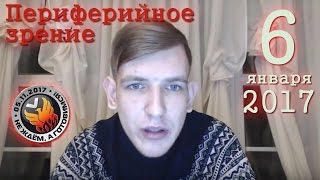 Периферийное зрение 6-01-2017 (Сергей Окунев)