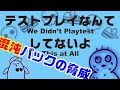 【テストプレイなんてしてないよ】混沌パックに破滅させられるベルク氏！！w