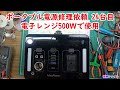 【ポータブル電源修理依頼 24台目 電子レンジ500Ｗで使用】MAX PAWER PL1000J 視聴者様からの修理依頼