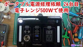 【ポータブル電源修理依頼 24台目 電子レンジ500Ｗで使用】MAX PAWER PL1000J 視聴者様からの修理依頼