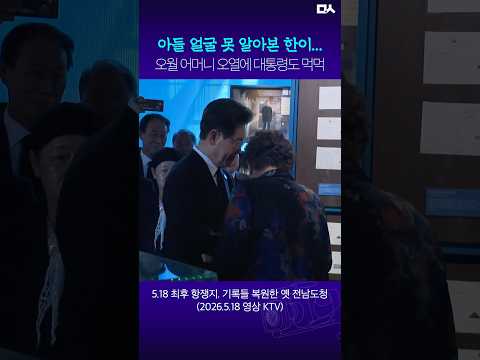대통령 보자마자 눈물 쏟은 오월 어머니. 대통령의 위로 #이재명
