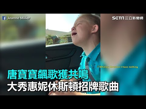 唐寶寶飆歌獲共鳴　大秀惠妮休斯頓招牌歌曲｜三立新聞網SETN.com