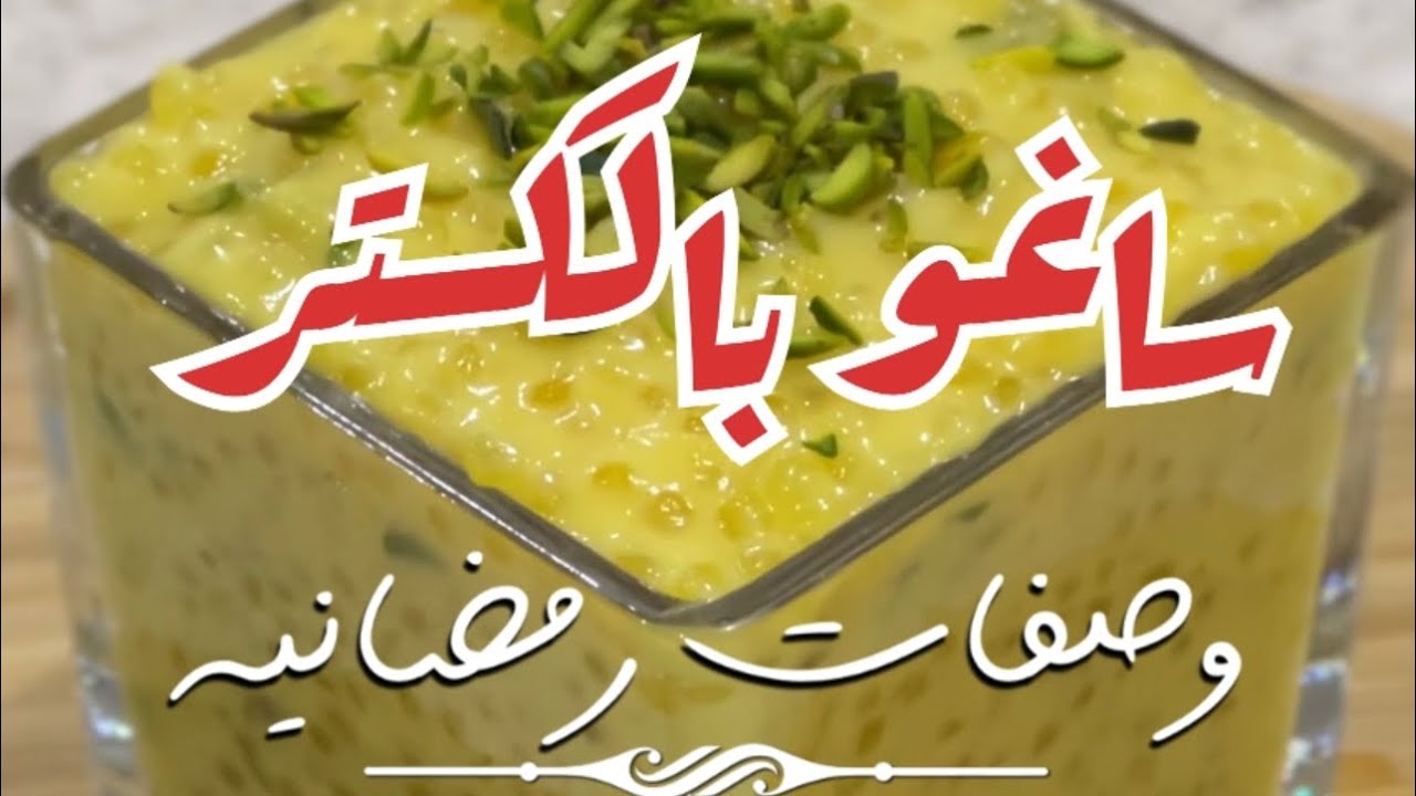 ساقو / ساجو بالكاسترد Sago with custard من صفرية وملاس - YouTube