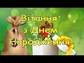 Дуже гарне Привітання з Днем Народження!!!вітання з днем народження,щирі слова,гарний вірш