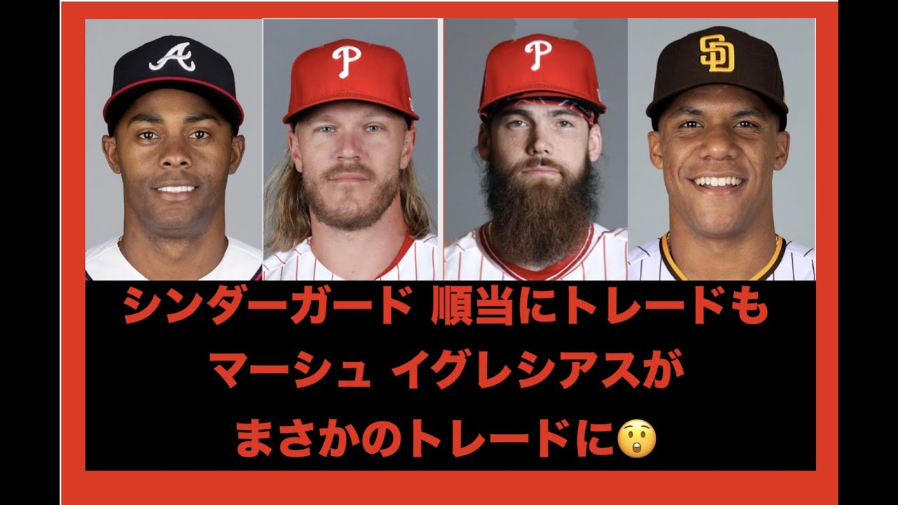エンゼルス マーシュ イグレシアス シンダーガードをトレード放出‼️ 期待のプロスペクト捕手を獲得‼️ ソトはパドレスへ‼️ 大谷翔平 上手い