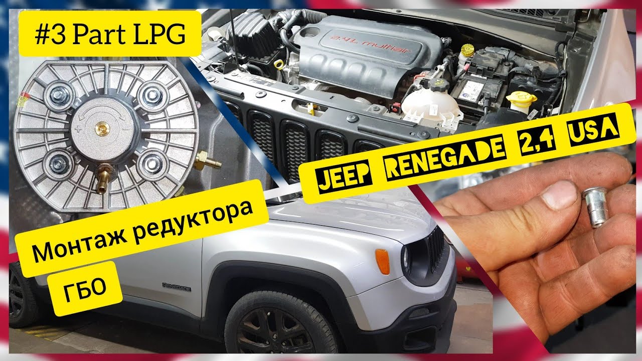 Часть №3. Установка ГБО/ГАЗ на JEEP Renegade 2,4. Монтаж подкапотки ...