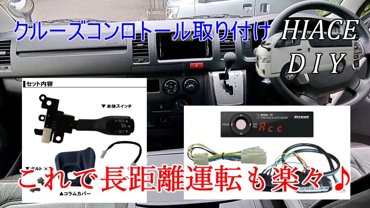 ハイエースDIY】クルーズコントロール取り付け - YouTube