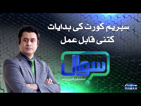 Sawal with Ehtesham Amir-ud-Din | SAMAA TV | 23 October 2020