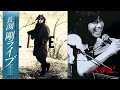 【LIVE81】08 二人歩記 @長渕剛
