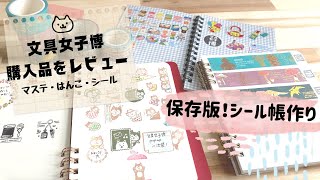 保存版シール帳作り | 文具女子博の購入品をじっくりレビュー。