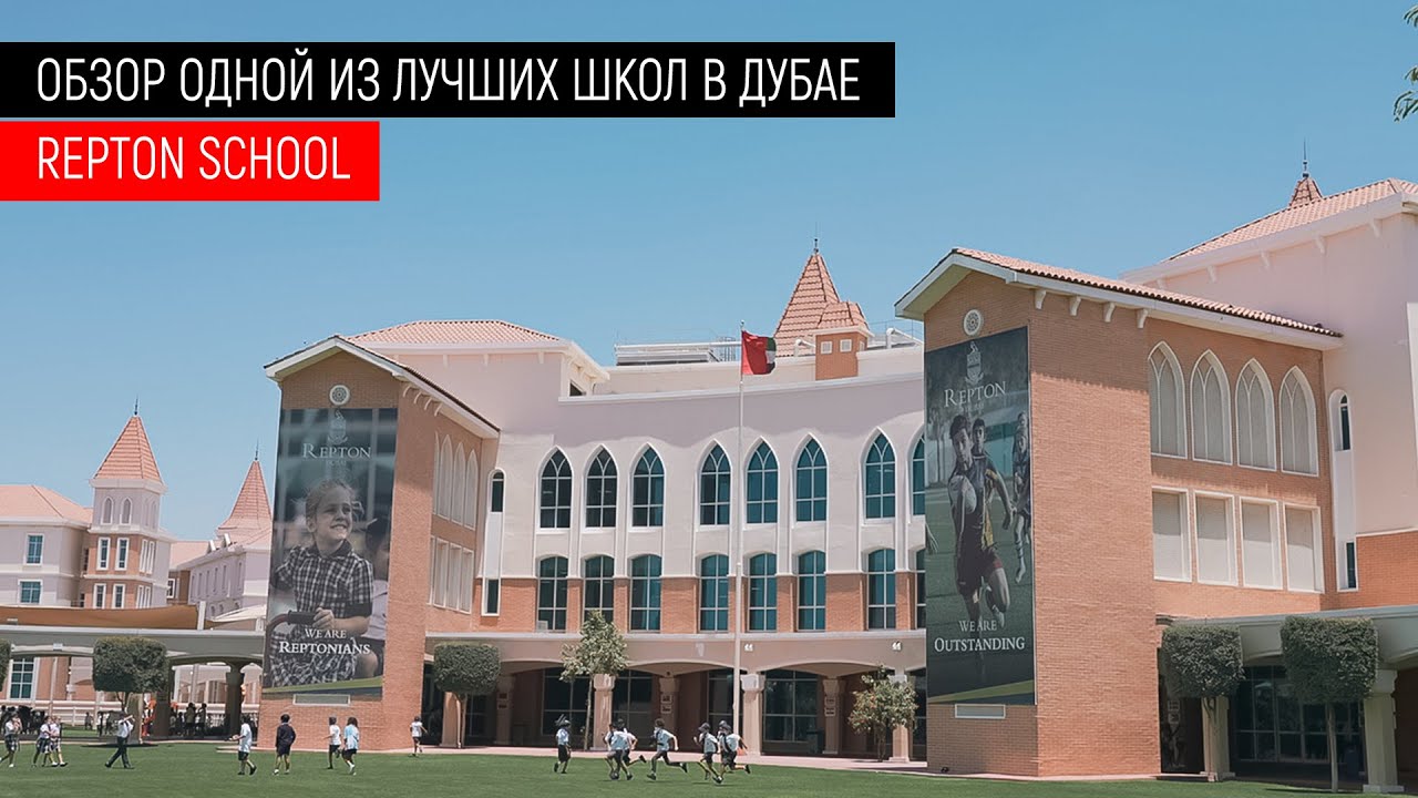 REPTON SCHOOL. Обзор одной из ЛУЧШИХ школ в Дубае. Школа-пансион в Дубае как проходит обучение?