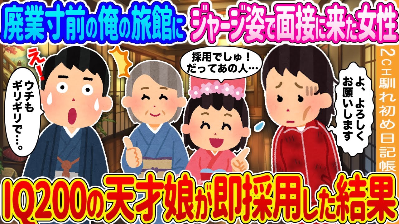 【2ch馴れ初め】廃業寸前の俺の旅館にジャージ姿で面接に来た女性→IQ200の天才娘が即採用した結果…【ゆっくり】