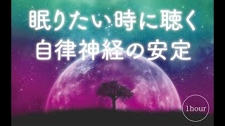 【絶頂睡眠🌃】眠りたい時に聴く 自律神経の安定 ヒーリング リラックス