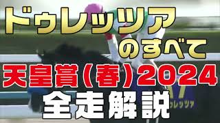 【ドゥレッツアのすべて】（天皇賞春2024）新馬戦から前走までのレースぶりを振り返ってみました