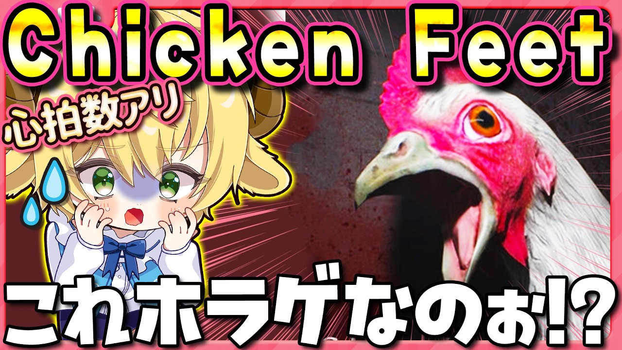 【Chicken Feet/ホラゲー】でけぇニワトリ!? めるとは逃げるのか!?【ぽむめると 少年 Vtuber 】#ホラー　#ゲーム実況　#vtuber