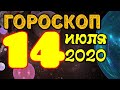 Гороскоп на завтра 14 июля 2020 для всех знаков зодиака. Гороскоп на сегодня 14 июля 2020 / Астрора