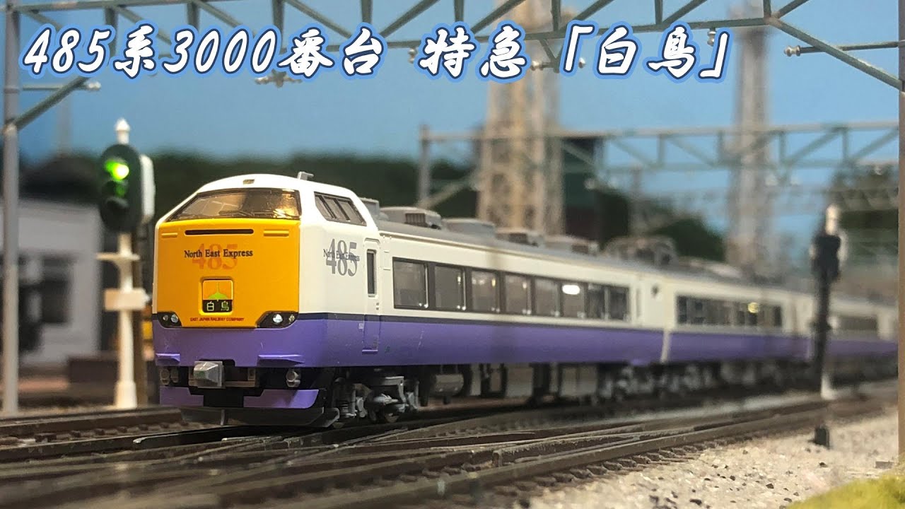 Nゲージ TOMIX 485系3000番台 特急「白鳥」#nゲージ #鉄道模型 #tomix