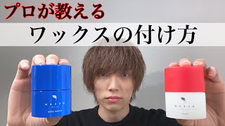 【プロが教える】ワックスの付け方
