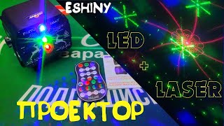 Комбинированный 2 в 1 лазерно-светодиодный проектор ESHINY для праздников , дискотек и вечеринок.