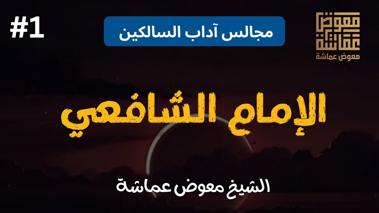 الإمام الشافعي | مجالس آداب السالكين 🚀 | الشيخ معوض عماشة