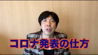 コロナ発表の仕方