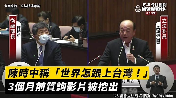 陈时中称“世界怎跟上台湾！”3个月前质询影片被挖出 - 天天要闻