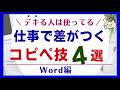 【デキる人は使ってる♪】仕事で差がつく「コピー&貼り付け」ショートカット4選【Word】