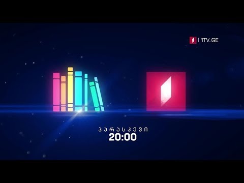 „წიგნების თარო” - 11 ოქტომბერი, 20:00