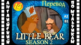 Little Bear - 14 серия (2 сезон) | Английский для детей и взрослых | #английский