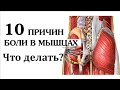 10 причин боли в мышцах. Что делать?