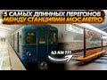5 самых длинных перегонов между станциями Московского метро.
