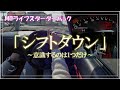 MTのシフトダウン(減速チェンジ)が苦手なあなたへ。意識して欲しいのはたったの1つだけ。
