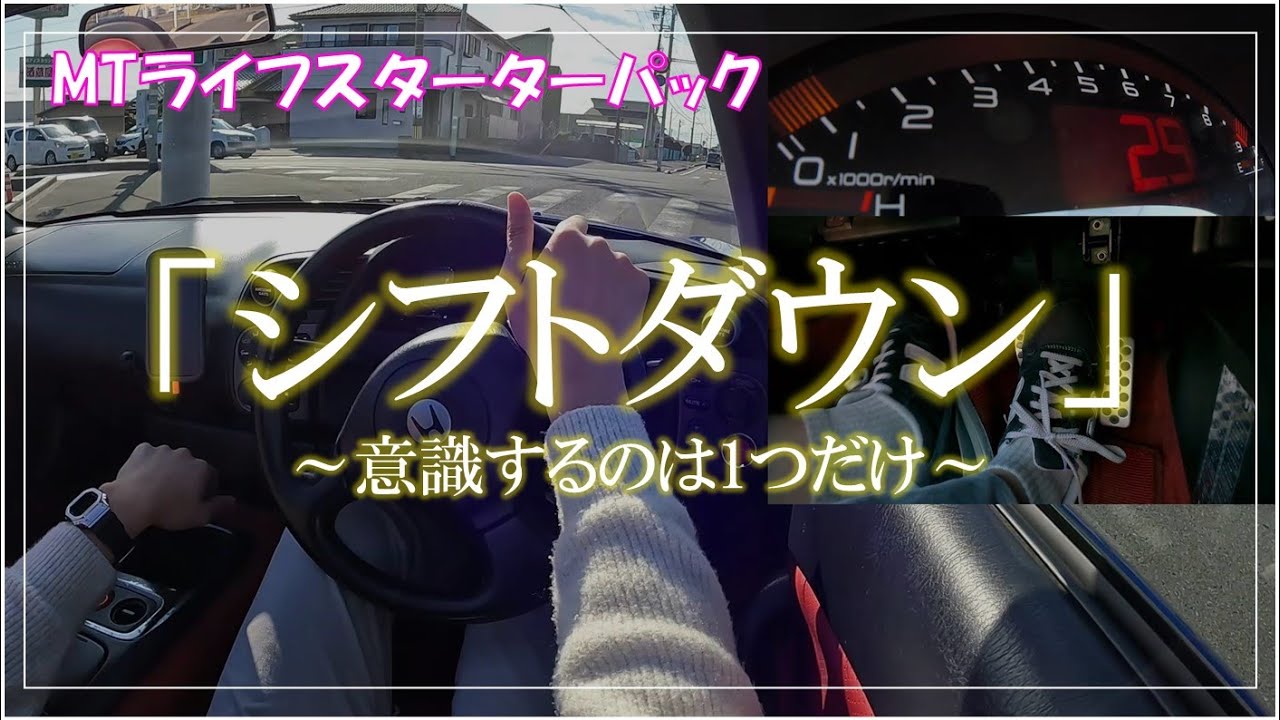 MTのシフトダウン(減速チェンジ)が苦手なあなたへ。意識して欲しいのはたったの1つだけ。