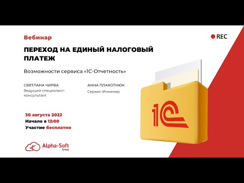 Вебинар "Переход на единый налоговый платеж.Возможности сервиса "1С-Отчетность""