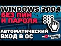 Без ПИН и пароля: автоматический вход в Windows 10 2004