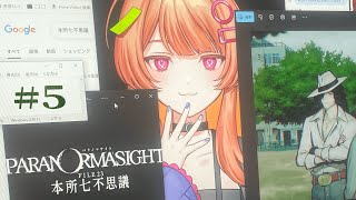 〖 05 パラノマサイト FILE23 本所七不思議 〗今日はシャキッと探偵なので/ネタバレ〖 ホラゲー実況 〗
