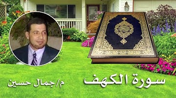 سورة الكهف - بصوت القارئ : مهندس جمال حسين