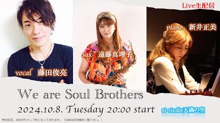 We are Soul Brothers Vol.2」Live生配信 遠藤真理子（sax）、新井正美