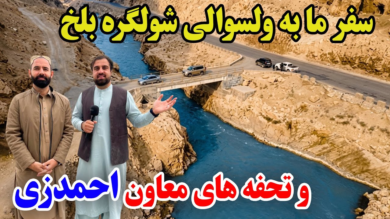 گزارش ویژه از ‌ولسوالی شولگر ولایت بلخ |balkh Afghanistan 