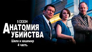 Детективный сериал АНАТОМИЯ УБИЙСТВА | 5 сезон 4 серия \