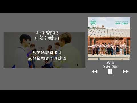 【韓中字】Golden Child 골든차일드 - 和我一起 나랑 해 (With Me)