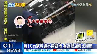 【每日必看】瞧不起10元鋁箔包飲料 客不滿超商店員不屑起爭執@中天新聞CtiNews 20210506
