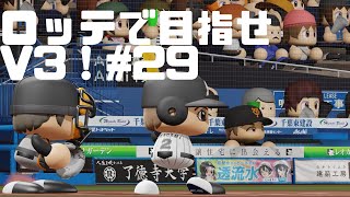 パワプロ2020ゆっくり実況　ロッテで目指せV3！#29