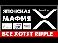 Рипл завоевал Японию! Mizuho и другие гиганты стоят за RIPPLE! Криптовалюта XRP Tothemoon