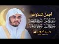 أجمل تلاوات للشيخ د ياسر الدوسري سورة يس الرحمن الواقعة الملك