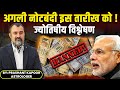 Nation to be ready for another demonetisation astrological analysis by prashant kapoor