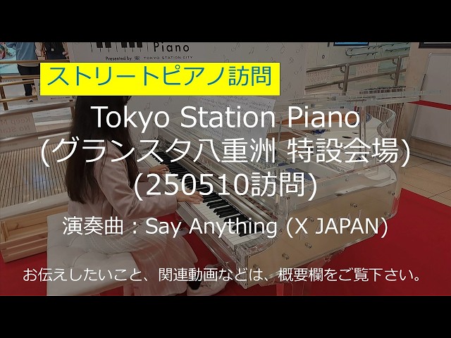 グランスタ八重洲2025】Say Anything (X JAPAN)【ストリートピアノ